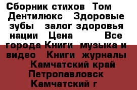 Сборник стихов. Том 1  «Дентилюкс». Здоровые зубы — залог здоровья нации › Цена ­ 434 - Все города Книги, музыка и видео » Книги, журналы   . Камчатский край,Петропавловск-Камчатский г.